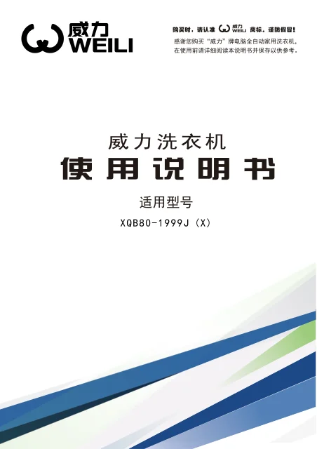 weili 威力 XQB80-1999J